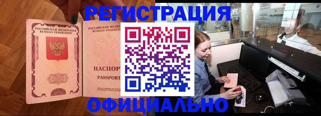 прописка для работы в Жукове